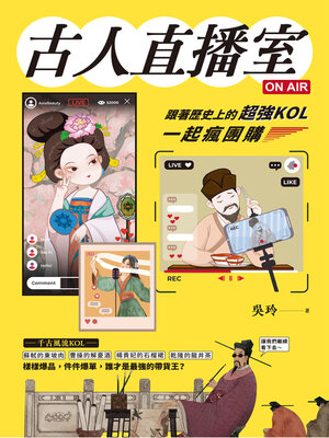cover image of 古人直播室ON AIR